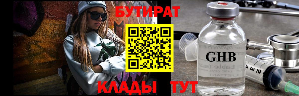 БУТИРАТ 1.4BDO  Можайск 