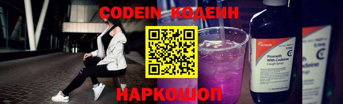 Codein напиток Lean (лин) Можайск